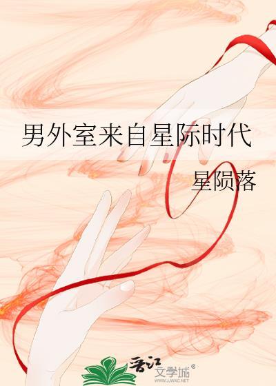 男外室来自星际时代