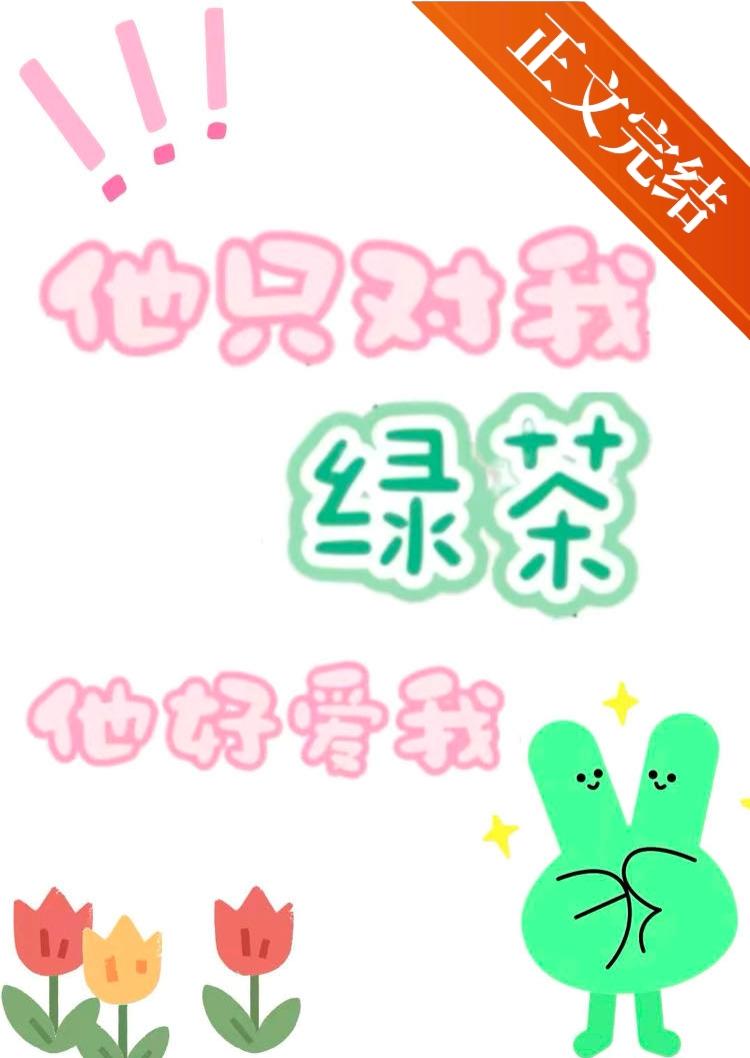 他只对我绿茶他好爱我