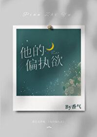 他的偏执欲