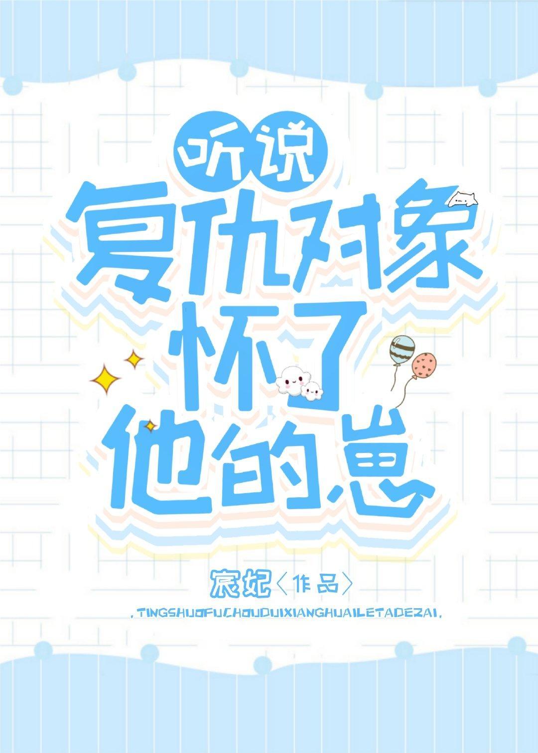 听说覆仇对象怀了他的崽