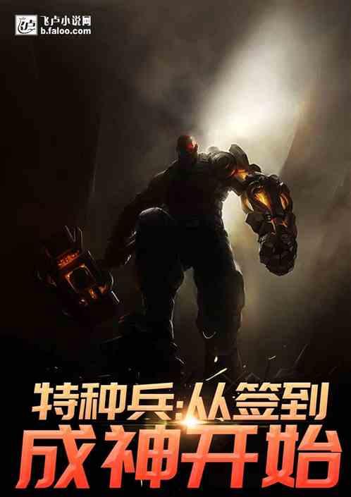 特种兵:我能无限签到变强