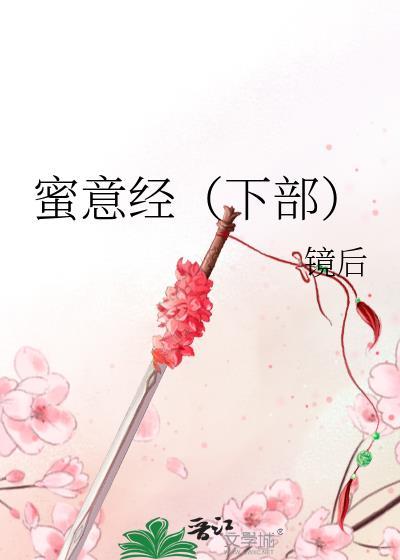 蜜意经（下部）