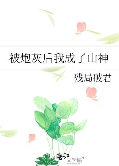 被炮灰后我成了山神