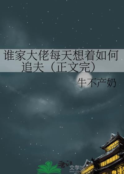 谁家大佬每天想着如何追夫（正文完）