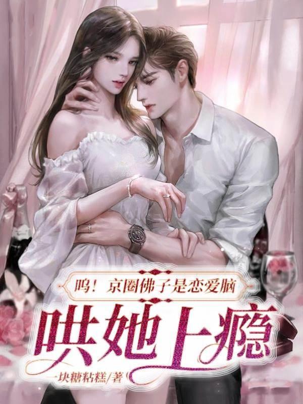 呜！京圈佛子是恋爱脑，哄她上瘾