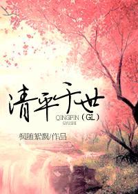 清平于世(GL)