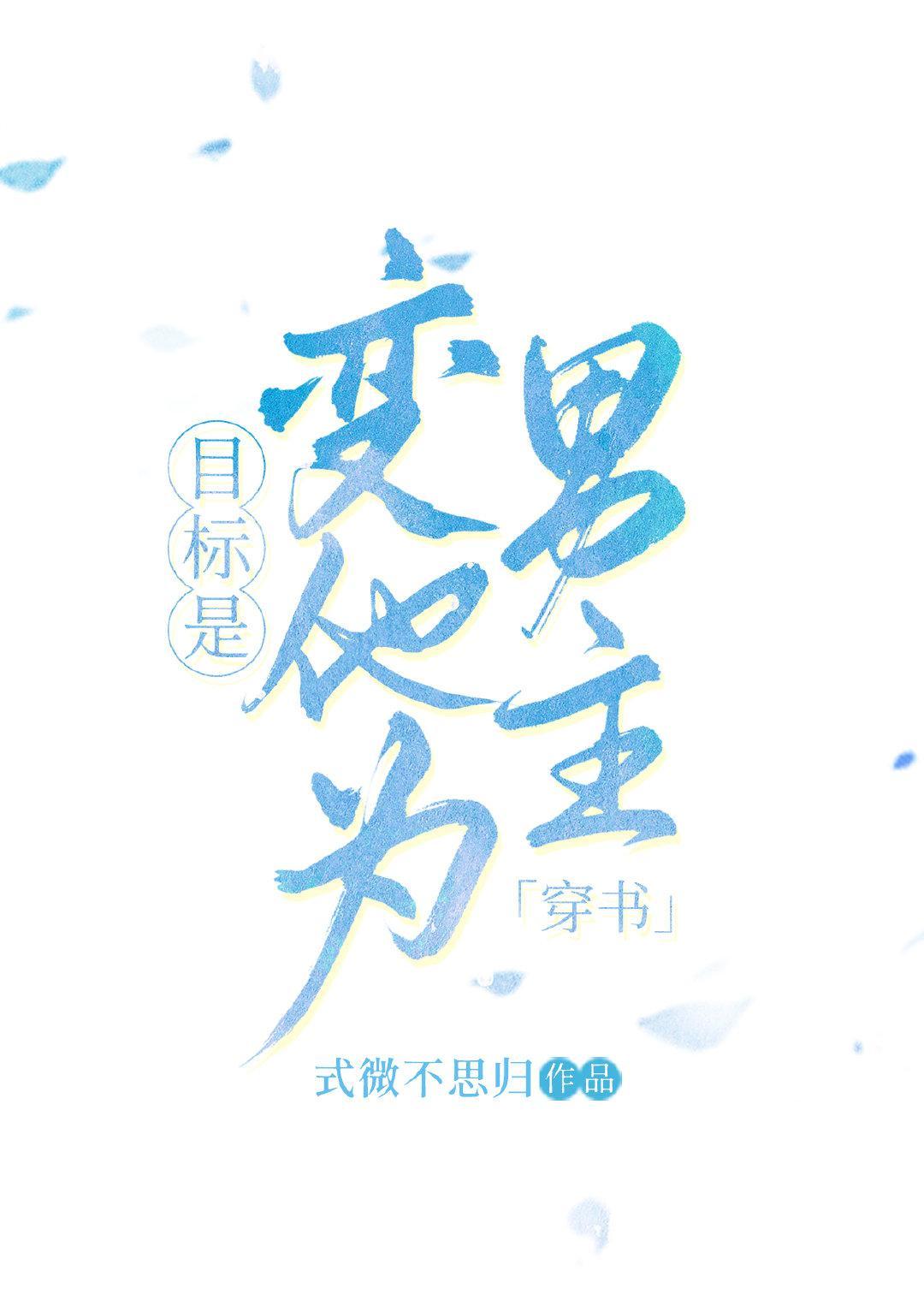 目标是变他为男主[穿书]