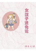 女汉子进化论