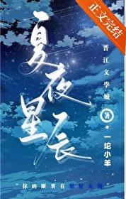 夏夜星辰