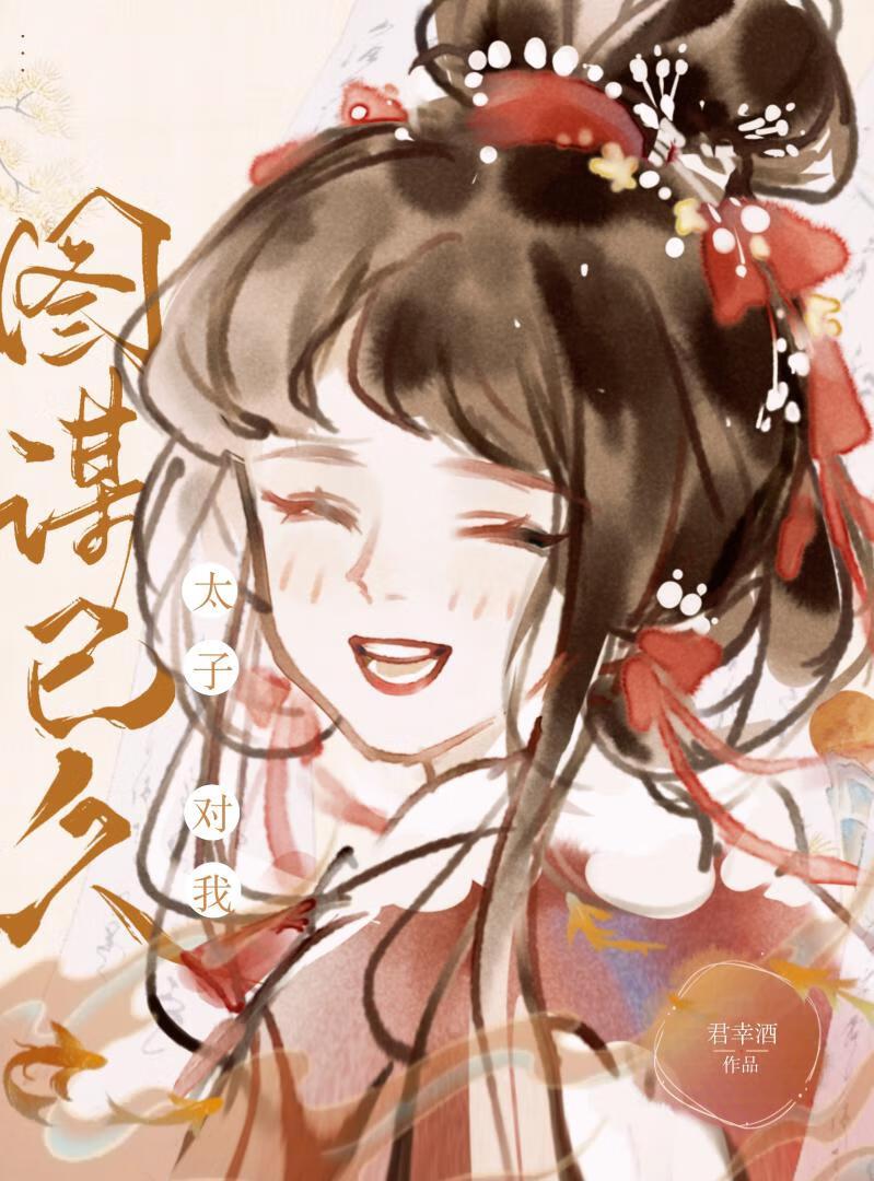 太子对我图谋已久