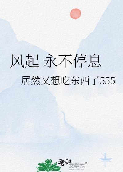 风起 永不停息