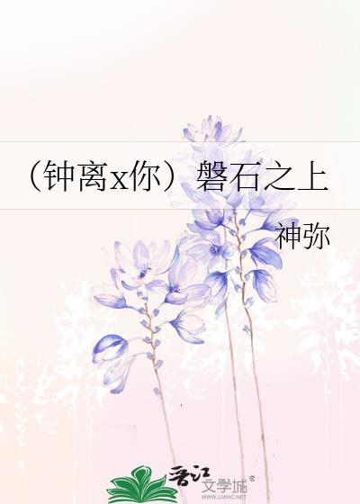 (钟离x你)盘石之上
