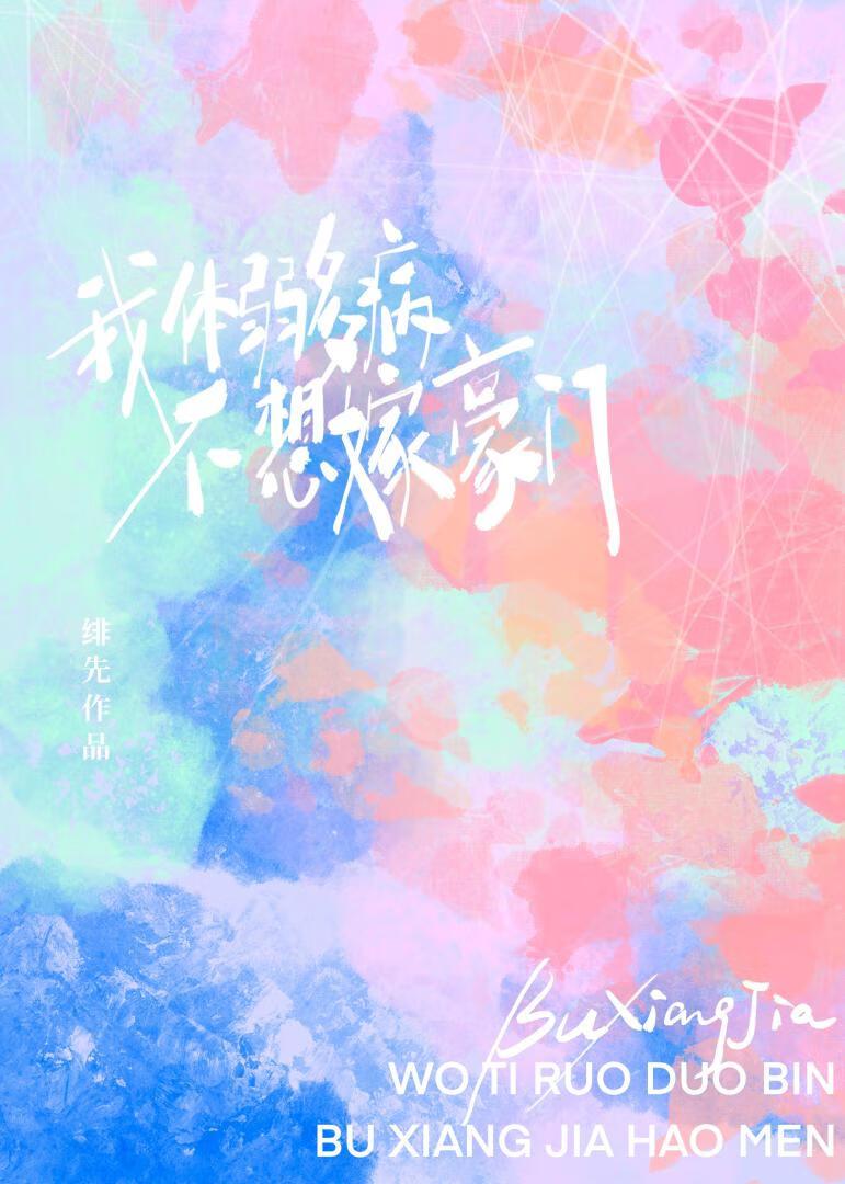 我体弱多病不想嫁豪门