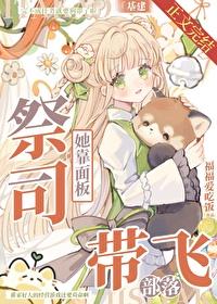 我靠面板带飞部落[基建]