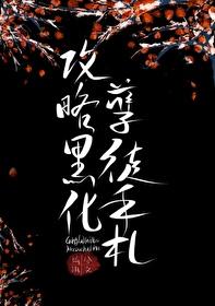 攻略黑化孽徒手札