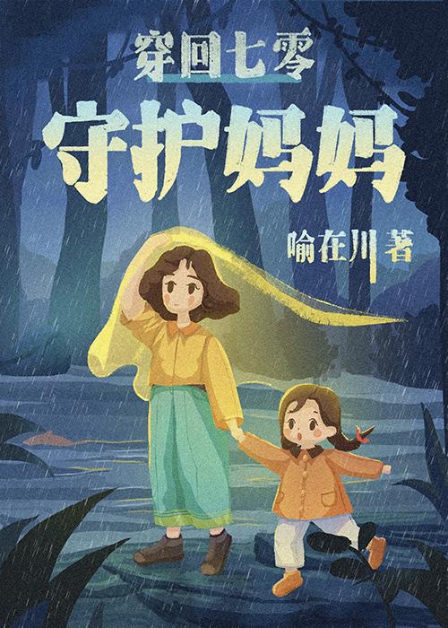 穿回阿妈童年时[年代]