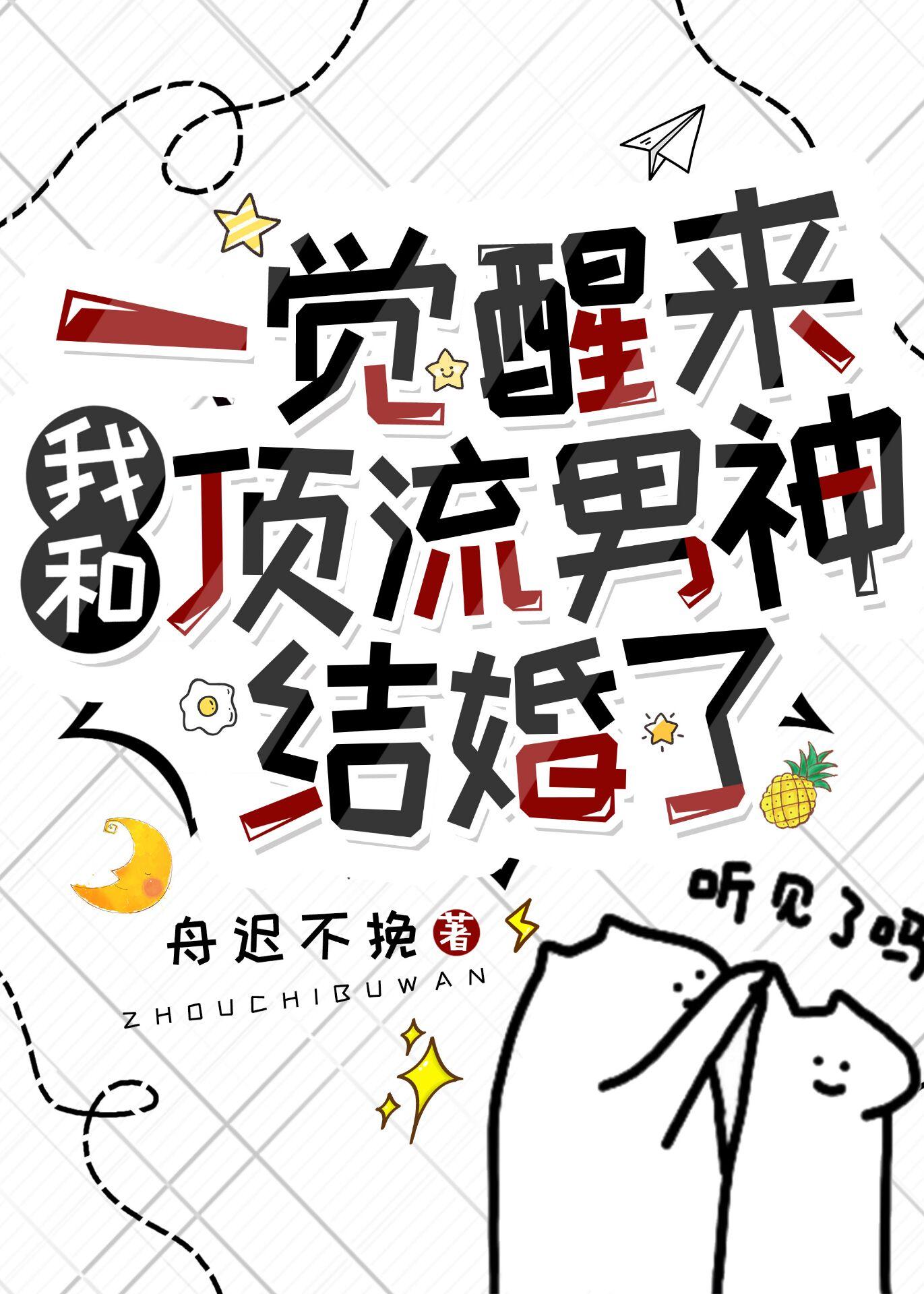 一觉醒来和顶流男神结婚了