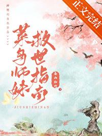 菜鸟师妹救世指南