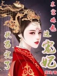 东宫姝色：这宠妃我当定了