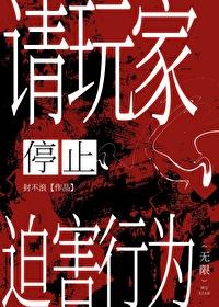 请玩家停止迫害行为[无限]