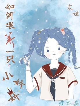 如何餵养一只小娇娇[末世]
