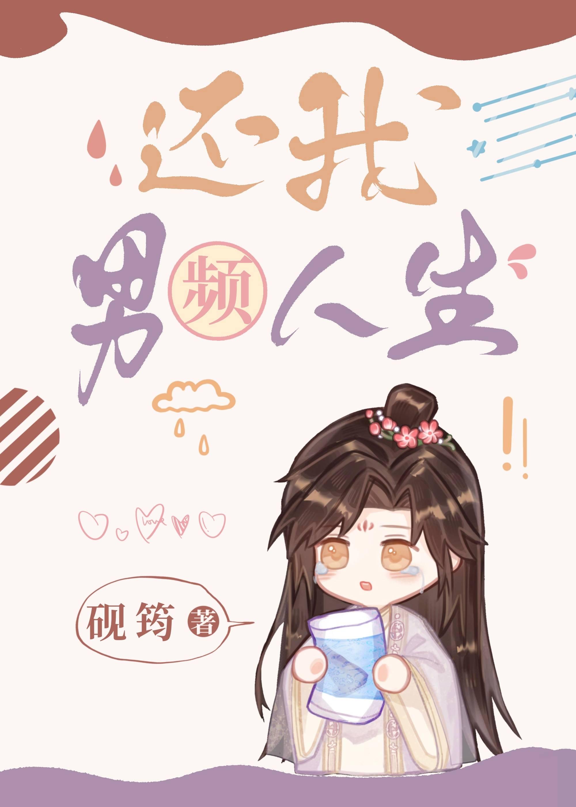 还我男频人生(女尊)