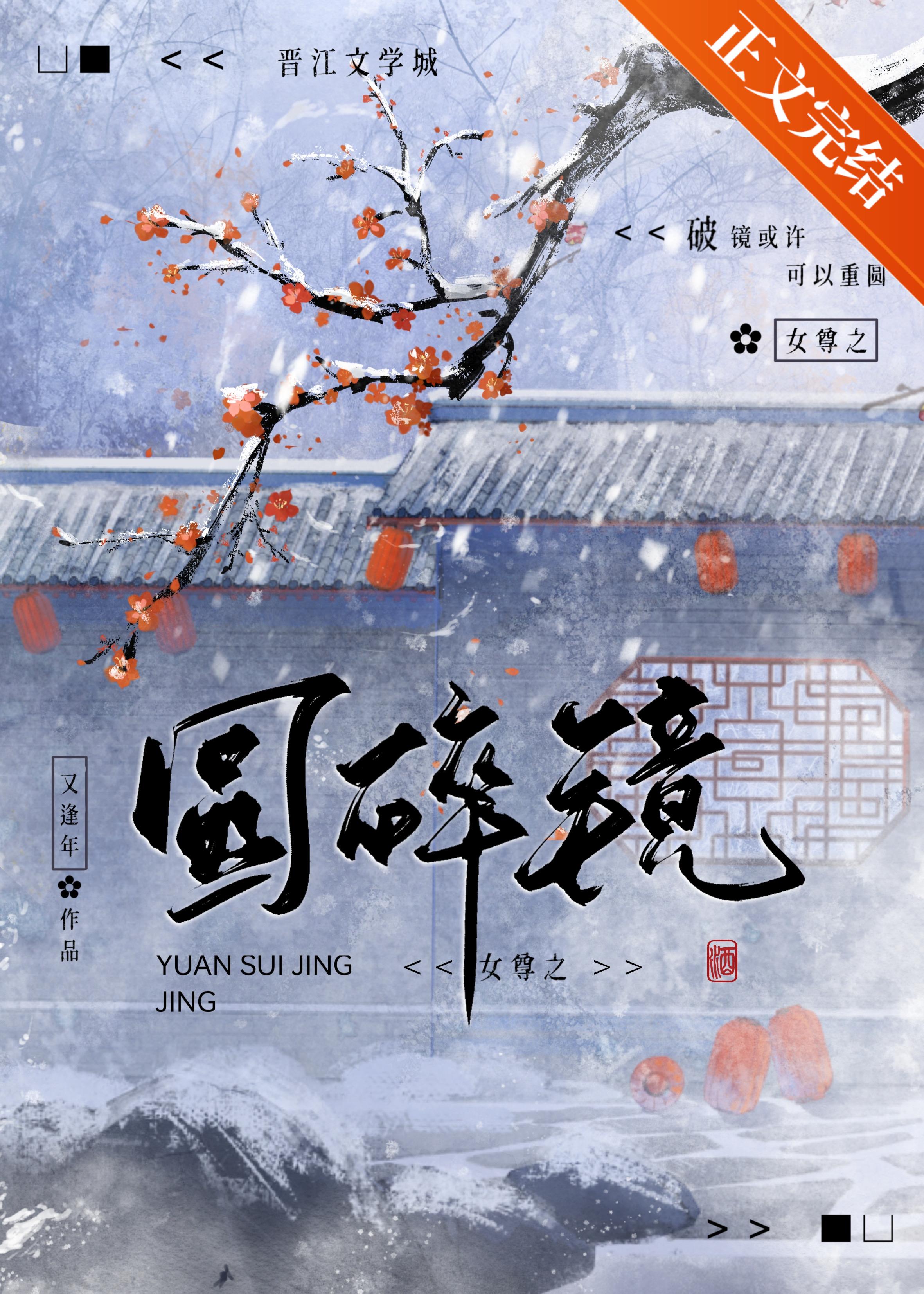 女尊之圆碎镜