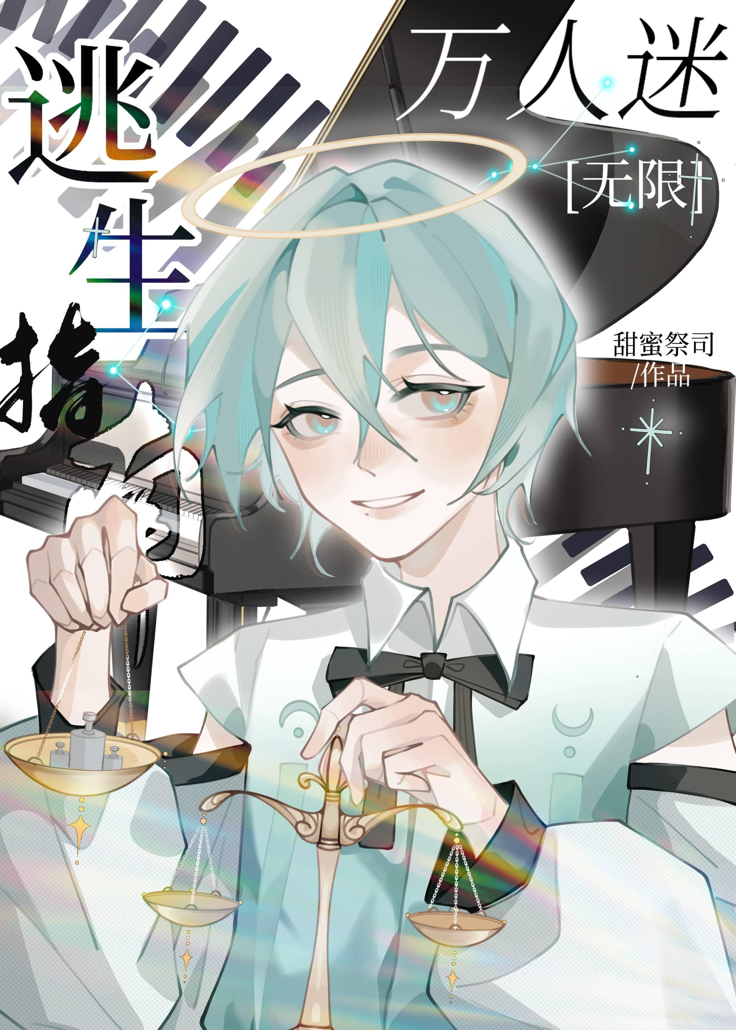 万人迷被迫营业[无限]