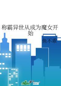 称霸异世从成为魔女开始