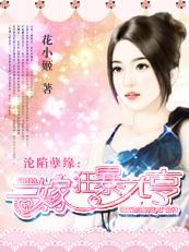 沦陷孽缘:二嫁狂暴大亨