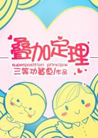 迭加定理