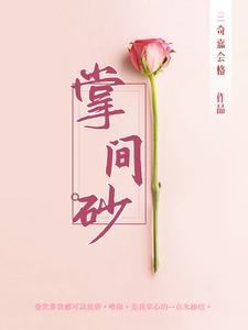 掌间砂