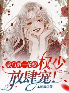 豪门第一花嫁:权少,放肆宠