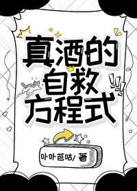真酒的自救方程式