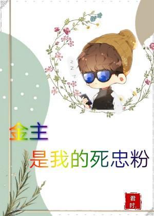 金主是我的死忠粉