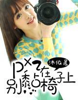 PP别黏椅子上
