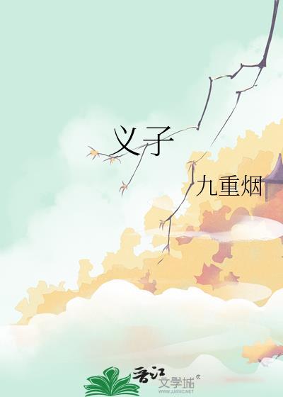 义子