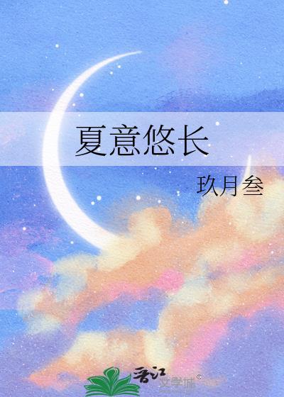 夏意悠长