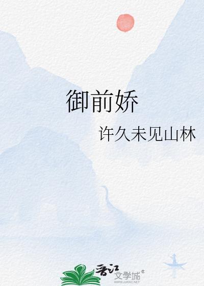 御前娇