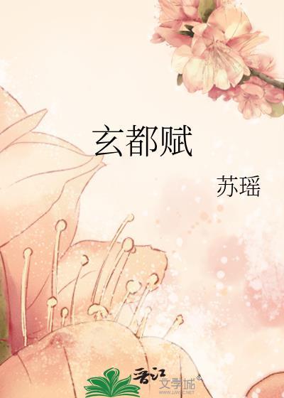 玄都赋