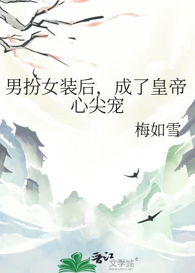 男扮女装后,成了皇帝心尖宠