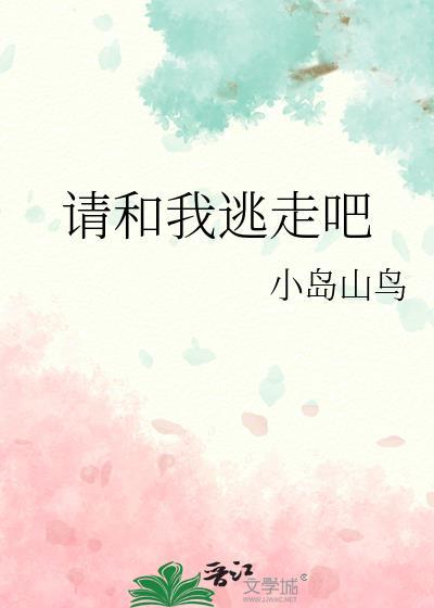 请和我逃走吧