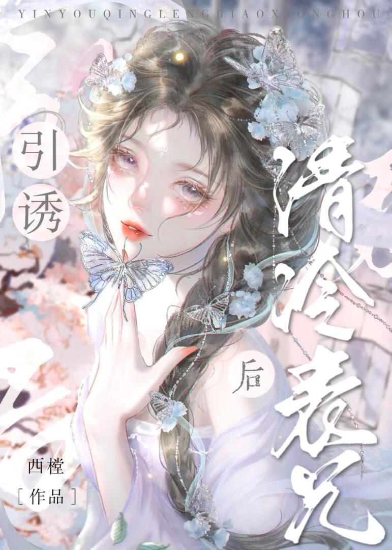 引诱清冷表兄后