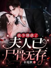 夜少别虐了，夫人已尸骨无存