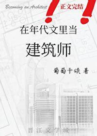 穿到年代文裏当建筑师