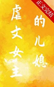 虐文女主的儿媳