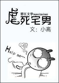 虐死宅男!