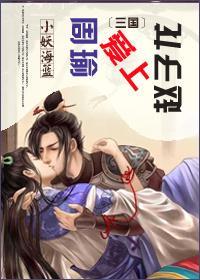 周瑜爱上赵子龙