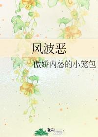 风波恶