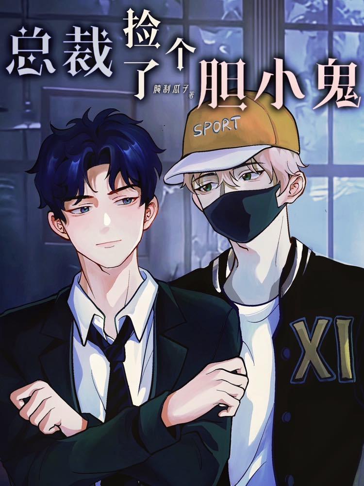 总裁捡了个胆小鬼